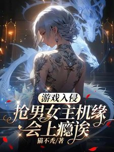 游戏入侵:抢男女主机缘会上瘾诶