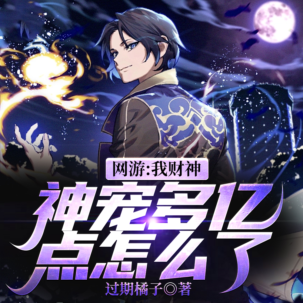 游戏降临现实,我反手氪金二十亿